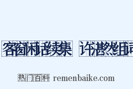 客窗闲话续集·许湛然组词是什么意思的图片